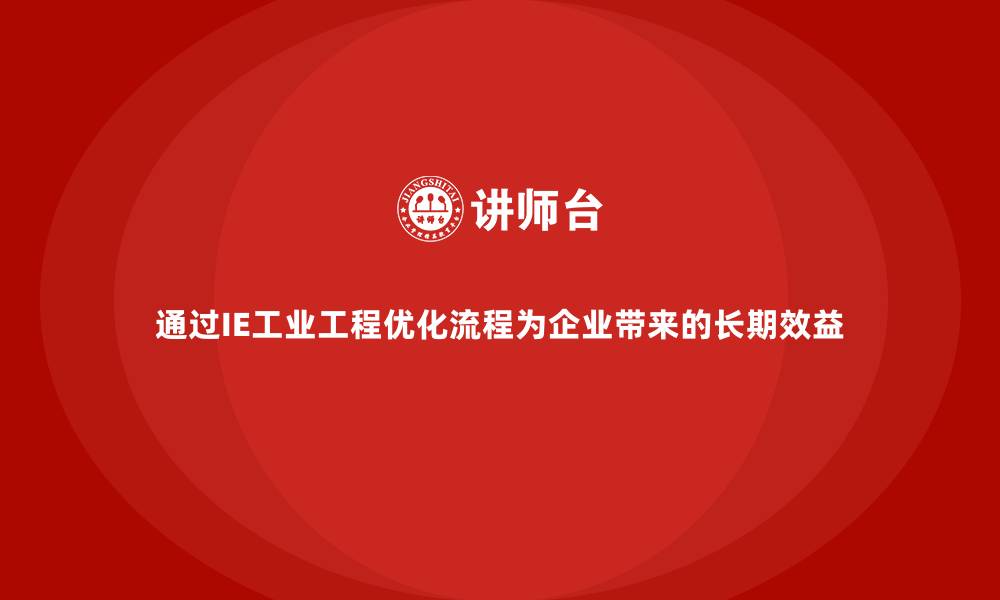 文章通过IE工业工程优化流程为企业带来的长期效益的缩略图
