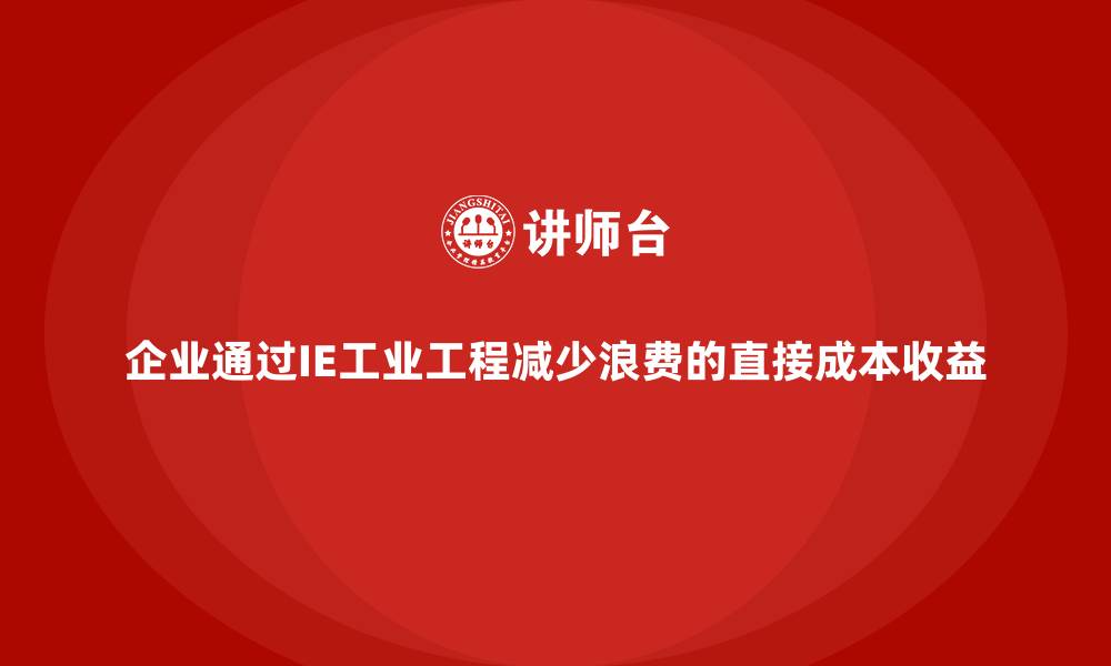 文章企业通过IE工业工程减少浪费的直接成本收益的缩略图