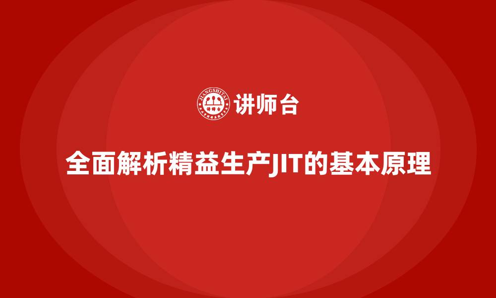 文章全面解析精益生产JIT的基本原理的缩略图