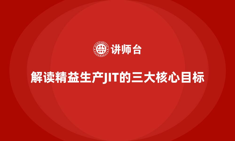 解读精益生产JIT的三大核心目标