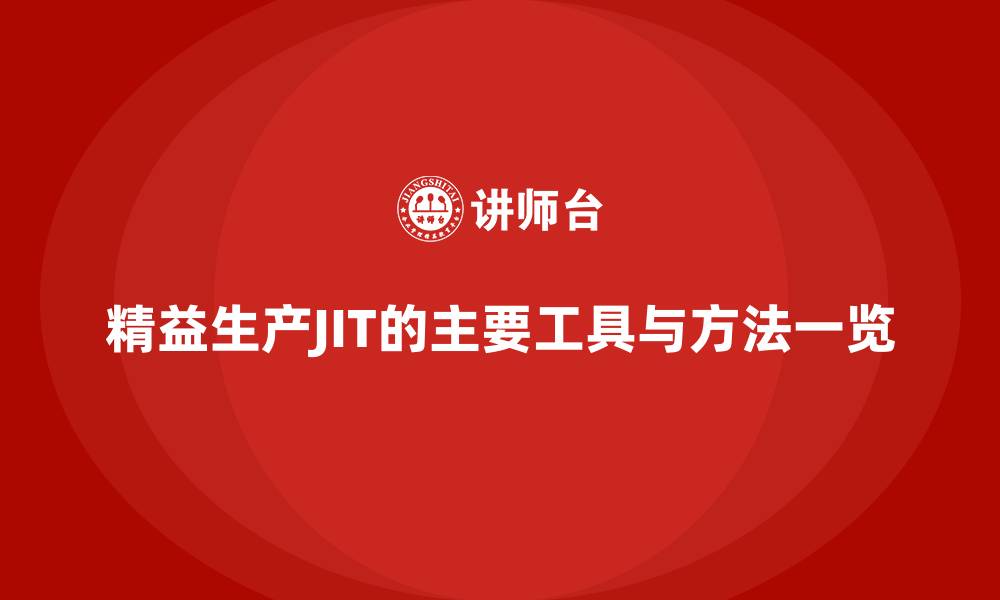 文章精益生产JIT的主要工具与方法一览的缩略图