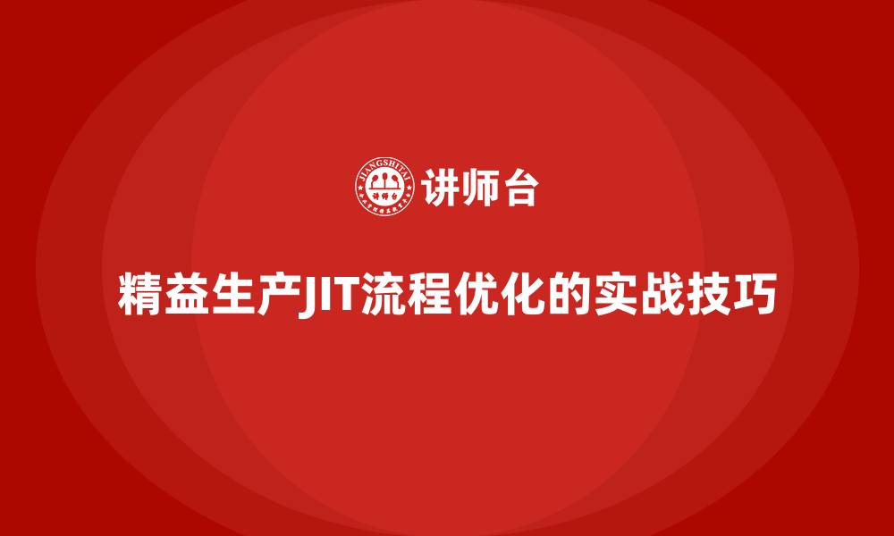 精益生产JIT流程优化的实战技巧