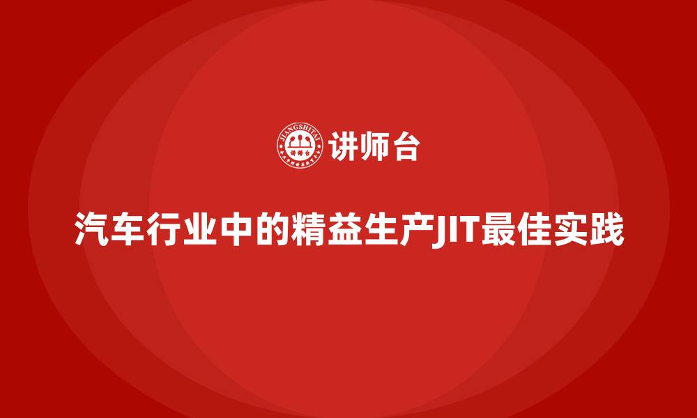 汽车行业中的精益生产JIT最佳实践