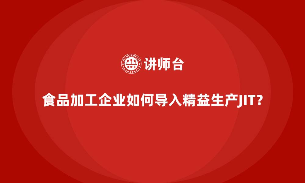 食品加工企业如何导入精益生产JIT?