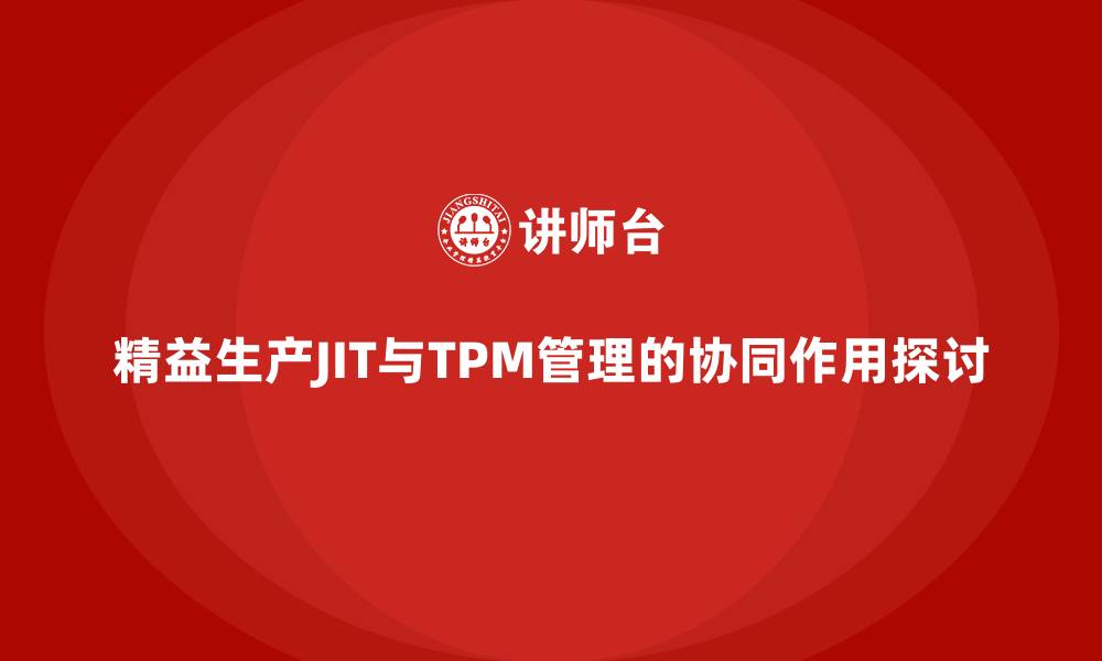 精益生产JIT与TPM管理的协同作用探讨