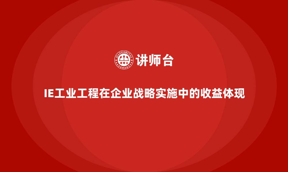 文章IE工业工程在企业战略实施中的收益体现的缩略图