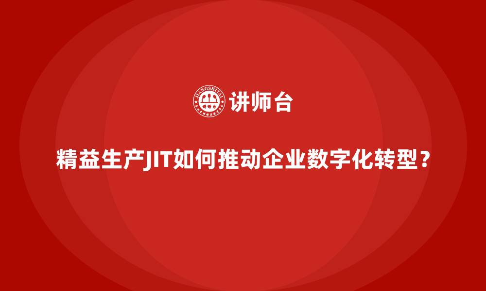精益生产JIT如何推动企业数字化转型?