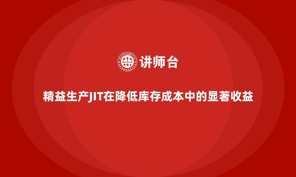 文章精益生产JIT在降低库存成本中的显著收益的缩略图