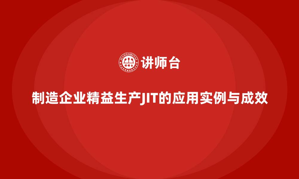 文章制造企业精益生产JIT的应用实例与成效的缩略图