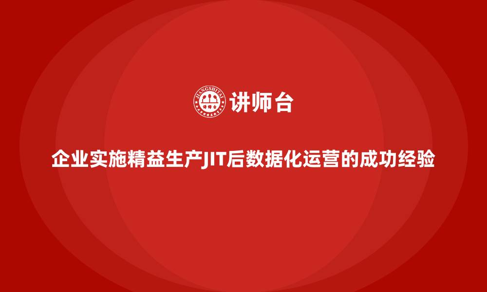 企业实施精益生产JIT后数据化运营的成功经验