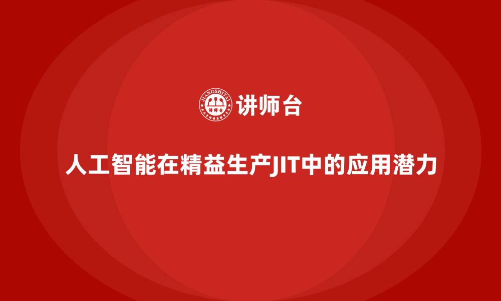 人工智能在精益生产JIT中的应用潜力