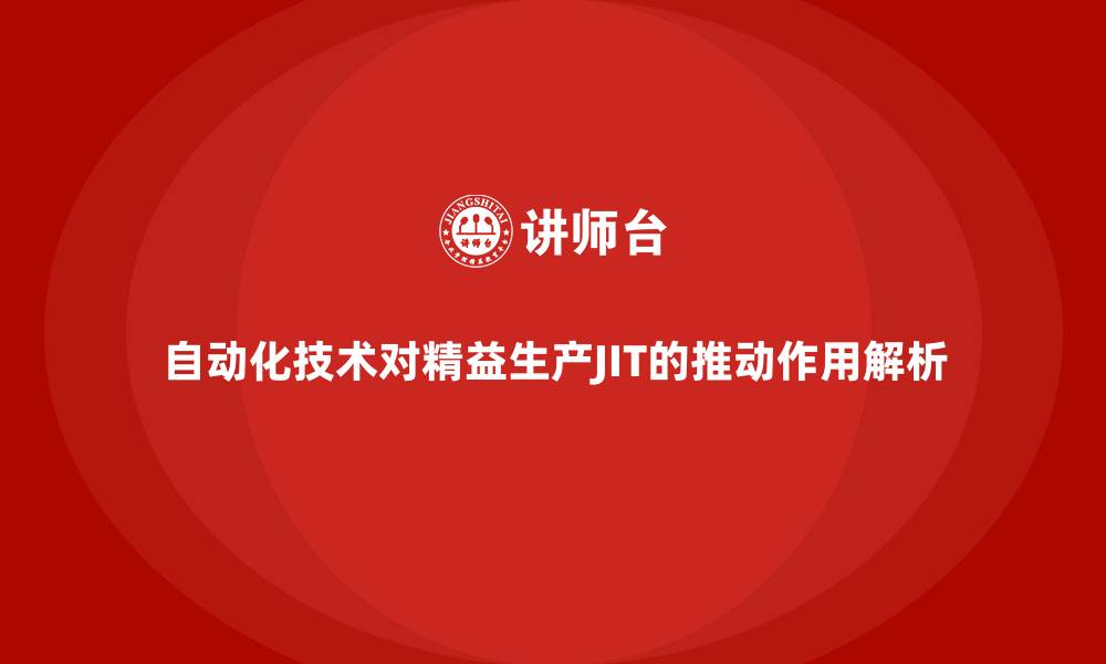 自动化技术对精益生产JIT的推动作用解析