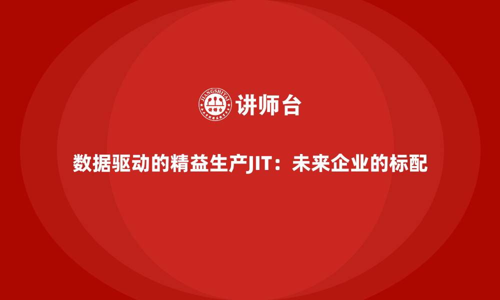 文章数据驱动的精益生产JIT：未来企业的标配的缩略图