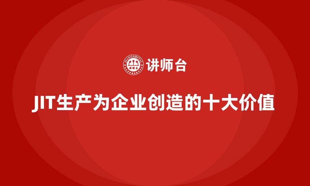JIT生产为企业创造的十大价值