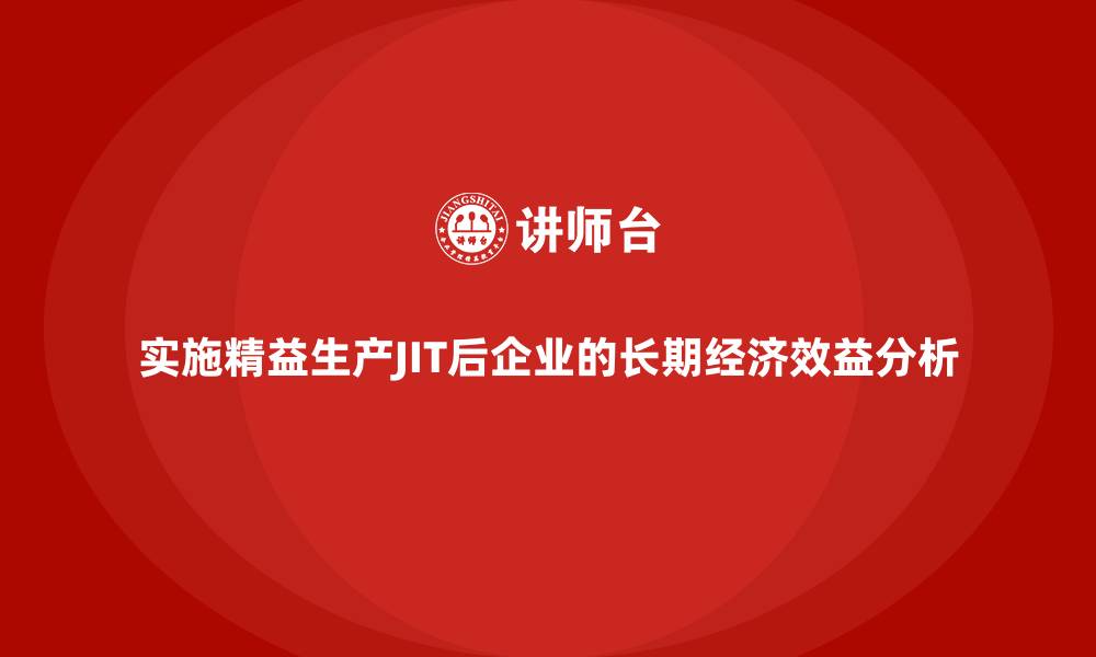 实施精益生产JIT后企业的长期经济效益分析