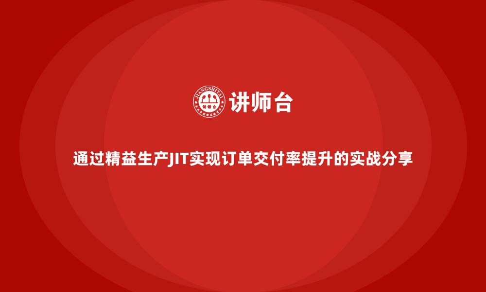 通过精益生产JIT实现订单交付率提升的实战分享