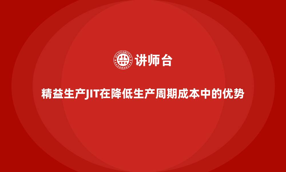 文章精益生产JIT在降低生产周期成本中的优势的缩略图