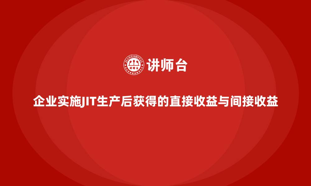 企业实施JIT生产后获得的直接收益与间接收益
