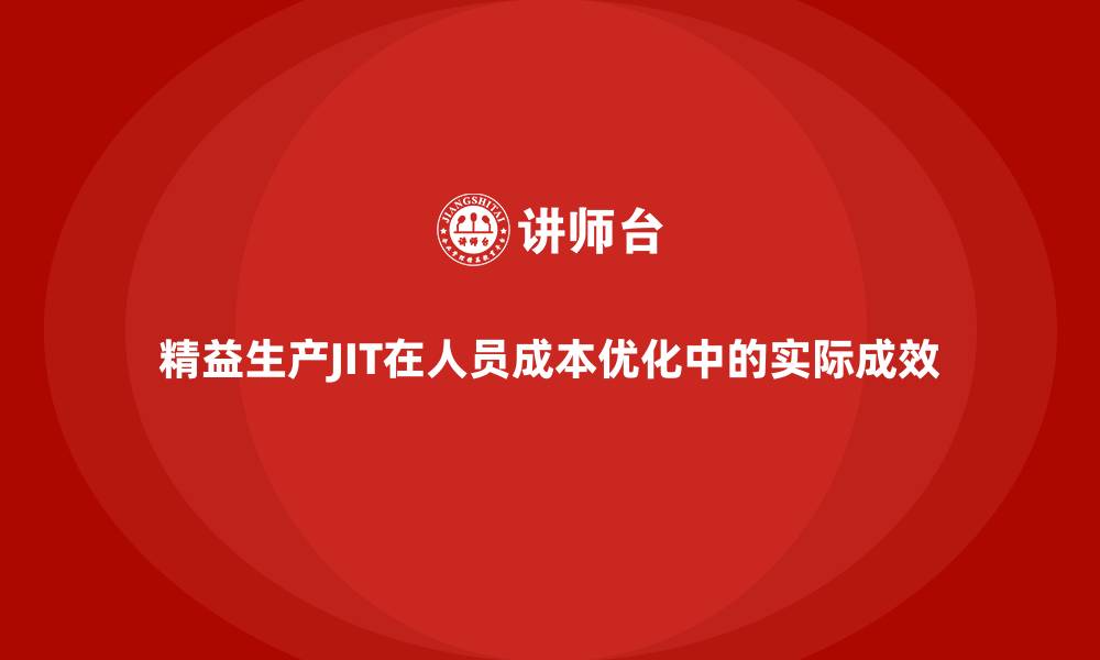 精益生产JIT在人员成本优化中的实际成效