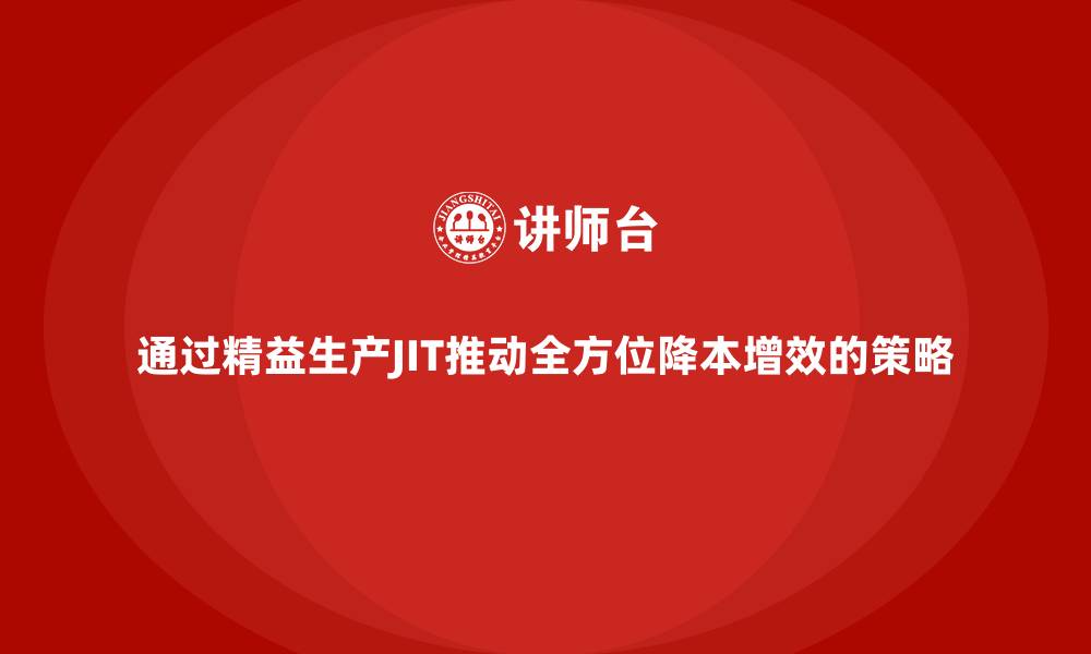 文章通过精益生产JIT推动全方位降本增效的策略的缩略图