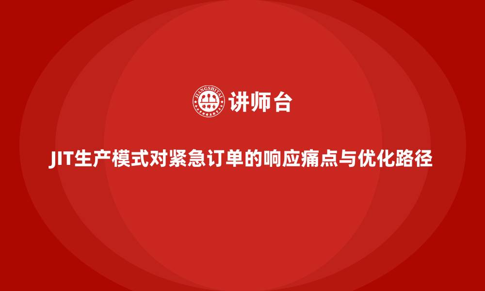 文章JIT生产模式对紧急订单的响应痛点与优化路径的缩略图