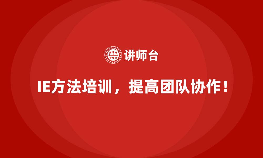 文章IE方法在现场改善中的最佳实践的缩略图
