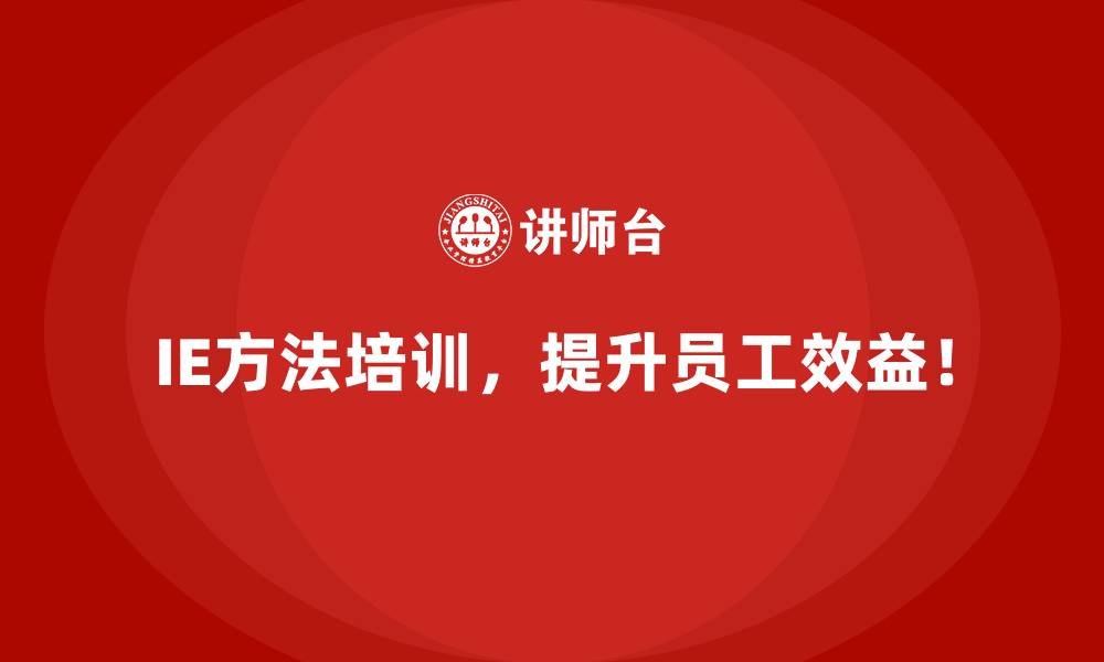 文章企业如何通过IE方法构建柔性制造体系？的缩略图
