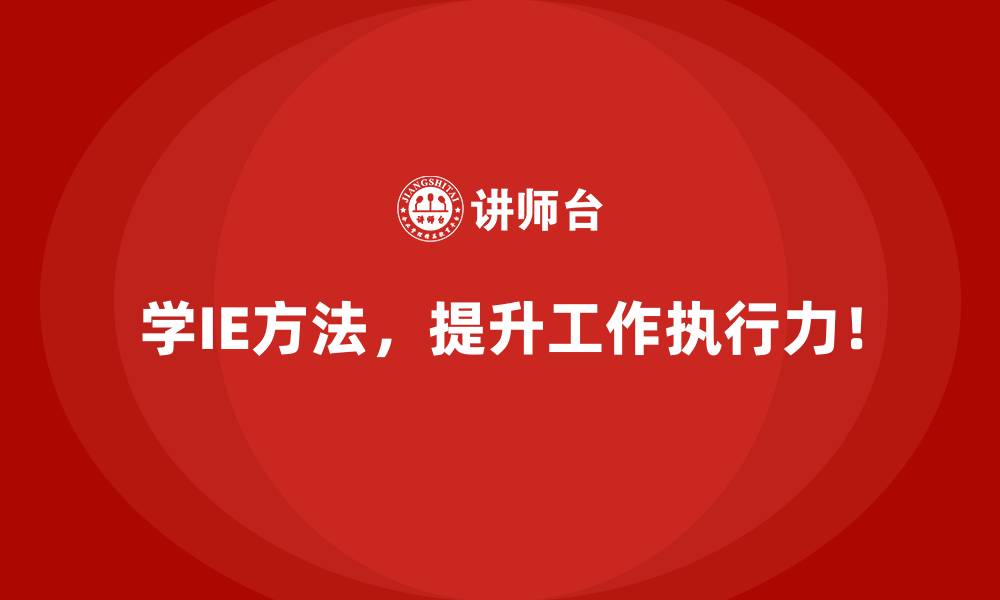 文章通过IE方法提升利润率的三大关键路径的缩略图