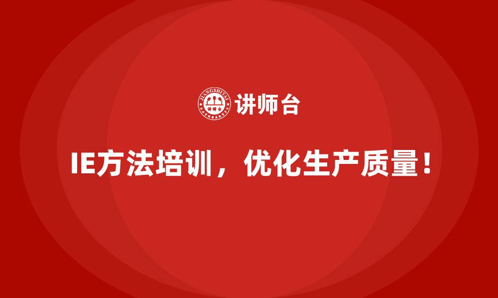 文章IE方法助力企业资源高效分配的秘密的缩略图