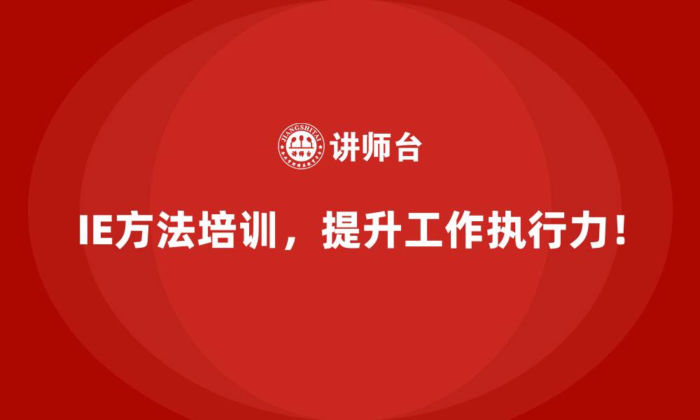 IE方法培训,提升工作执行力!
