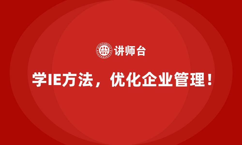 文章IE方法在员工作业标准化中的难点解决的缩略图