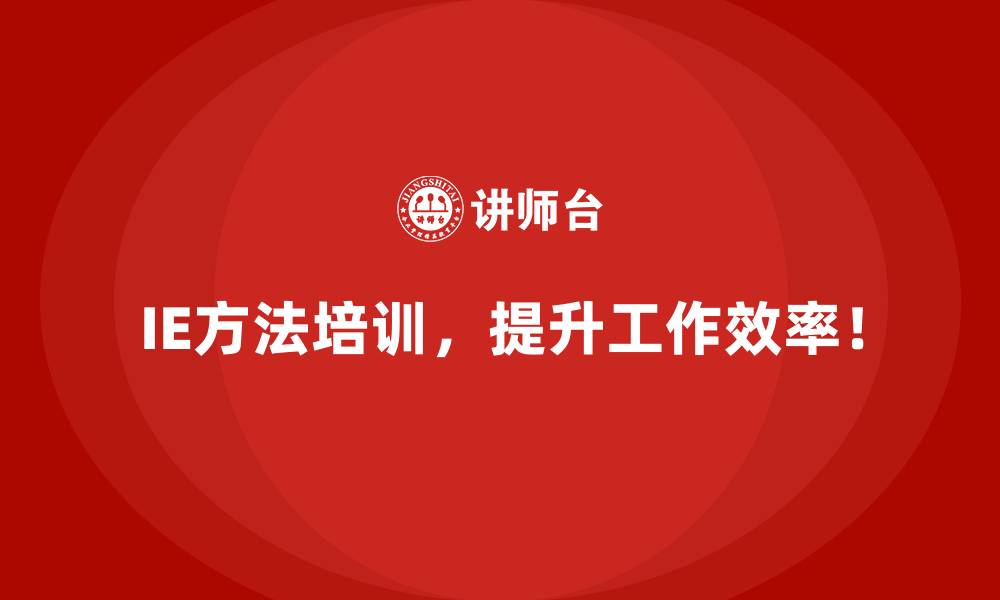 IE方法培训,提升工作效率!