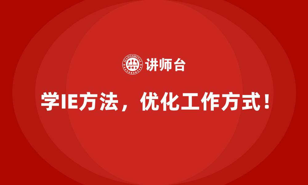 文章用IE方法打造高收益运营模式的实践案例的缩略图