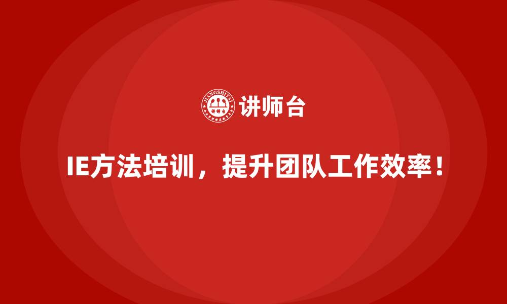 文章IE方法如何成为企业提升竞争力的利器？的缩略图