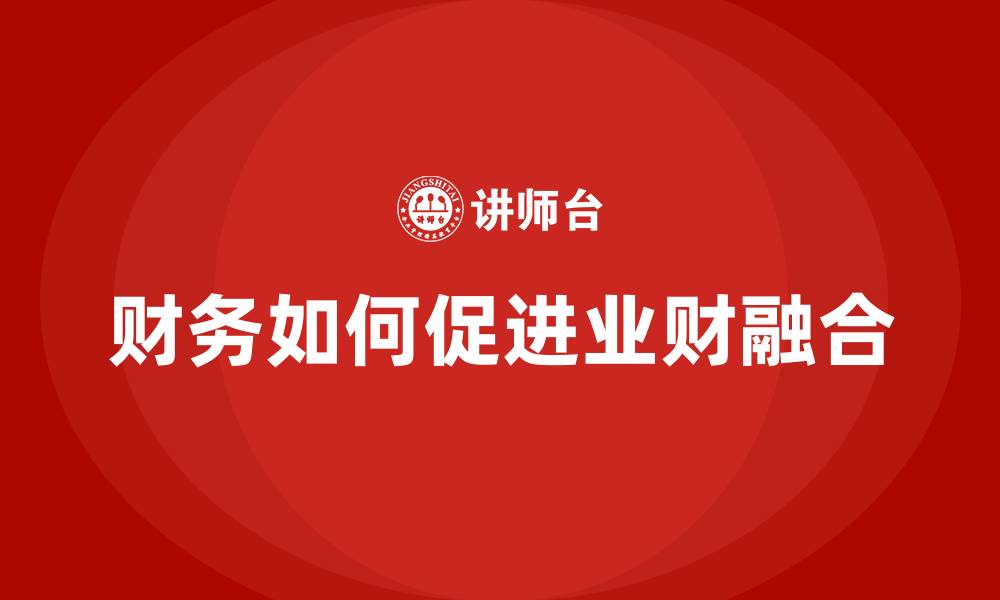 财务如何促进业财融合