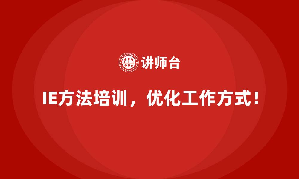 文章IE方法培训课程的核心内容有哪些？的缩略图