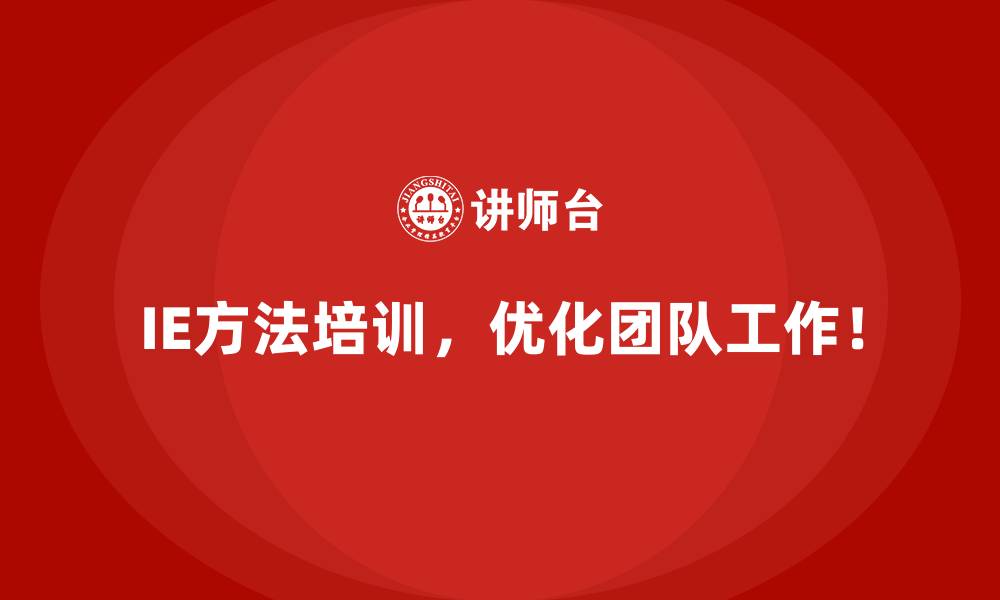 IE方法培训,优化团队工作!