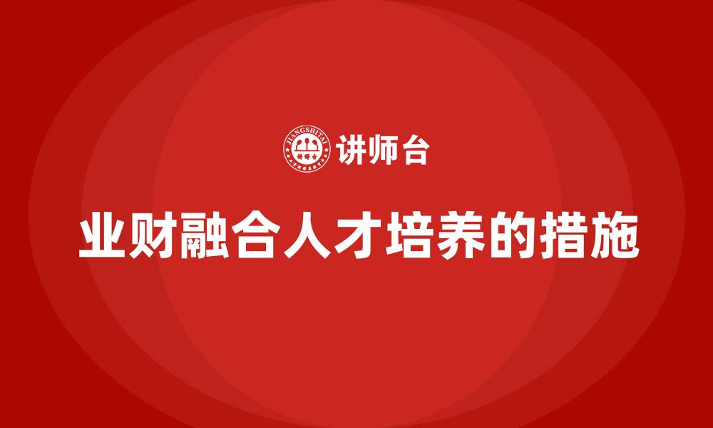 文章业财融合人才培养的措施的缩略图