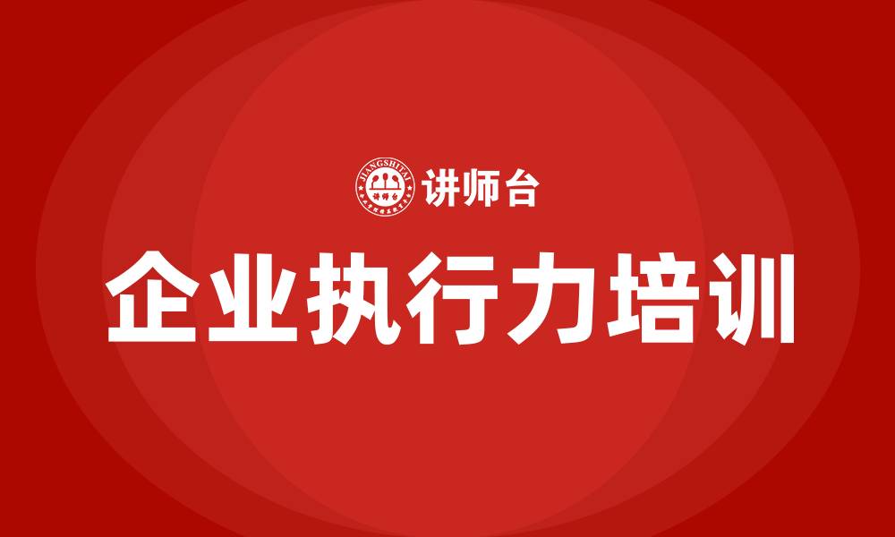 企业执行力培训