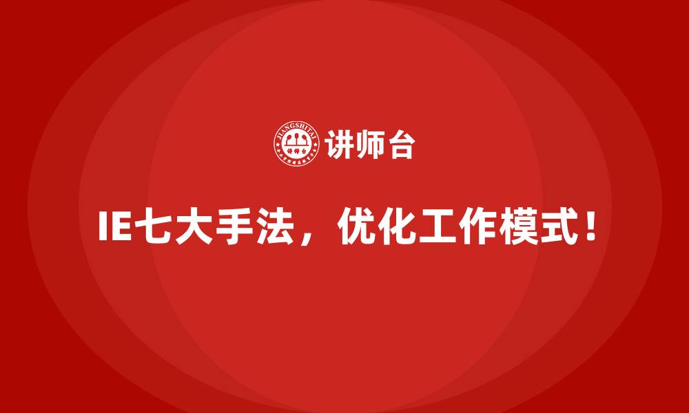IE七大手法，优化工作模式！