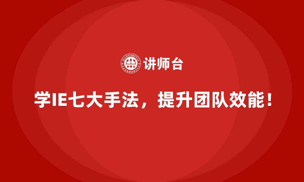 文章用IE七大手法优化供应链管理的最佳实践的缩略图