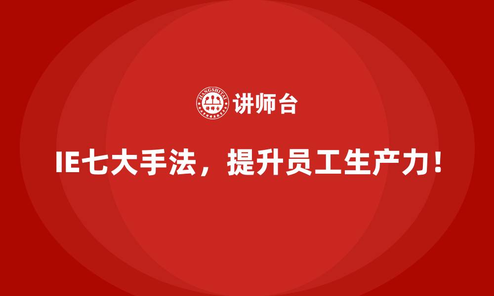 文章IE七大手法如何推动企业从传统生产向智能制造转型？的缩略图