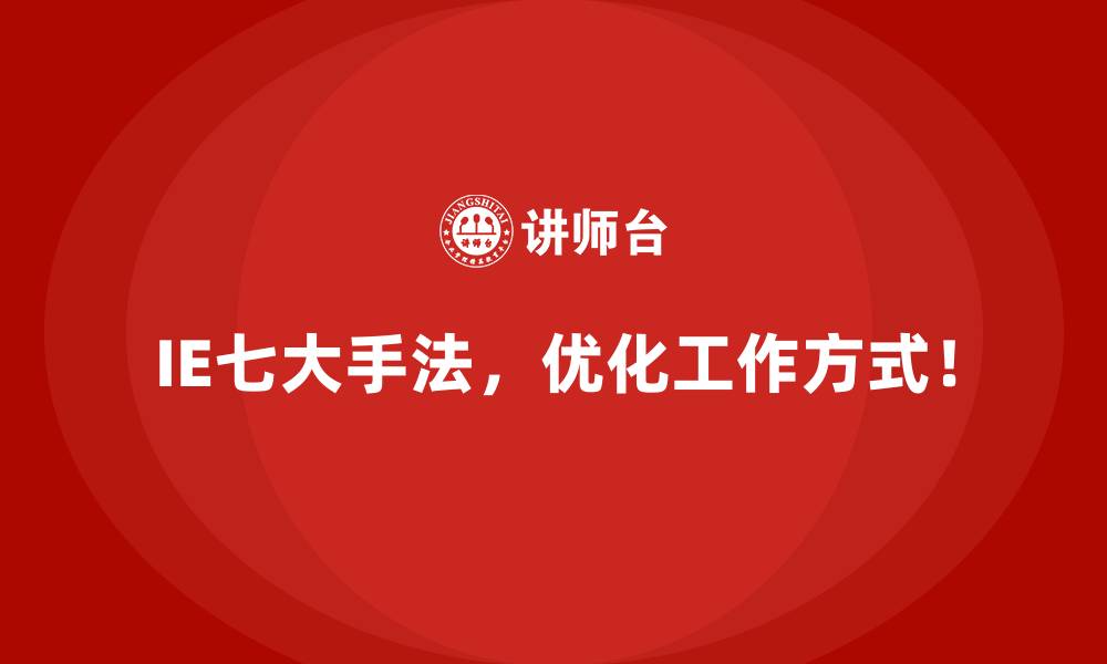 文章如何用IE七大手法减少工作场所中的浪费现象？的缩略图
