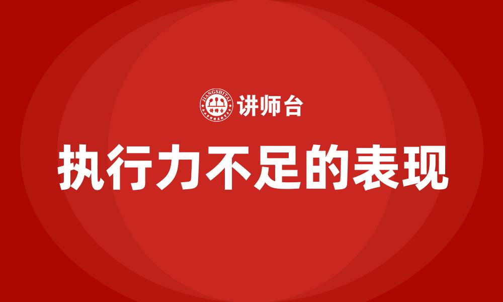 执行力不足的表现