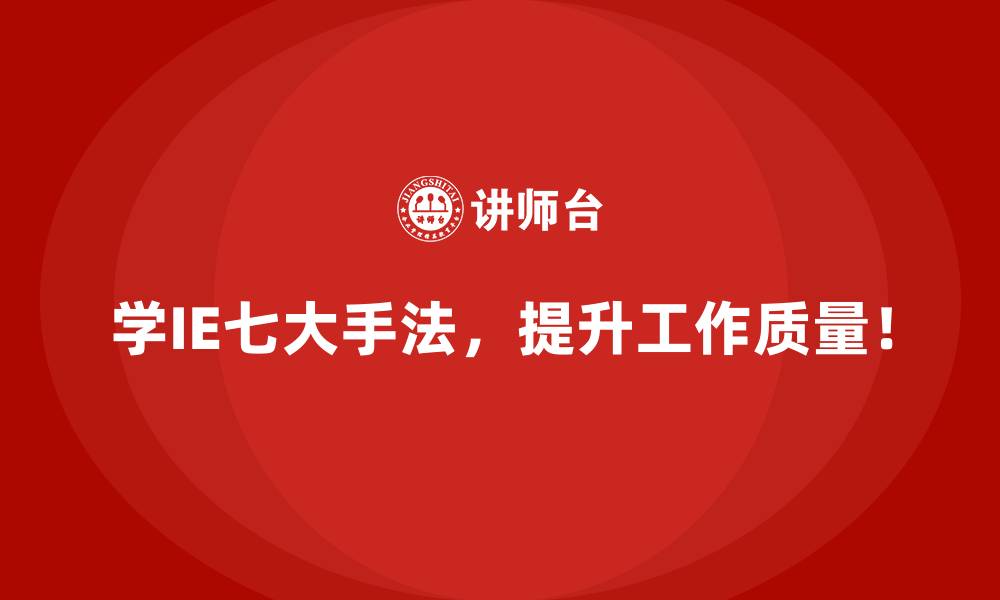 文章从理论到落地：IE七大手法的全流程解析的缩略图