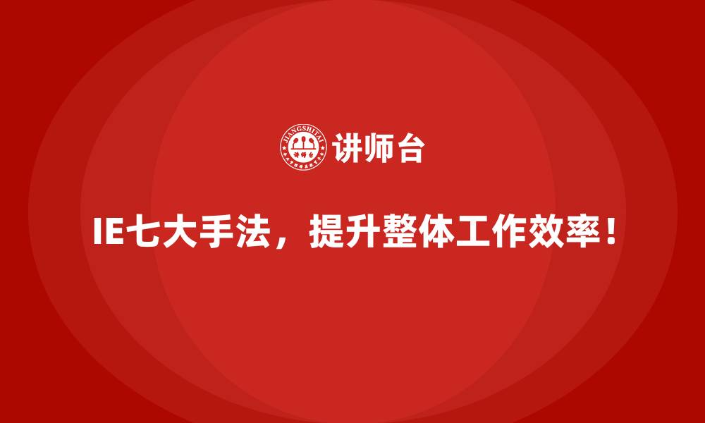 IE七大手法，提升整体工作效率！