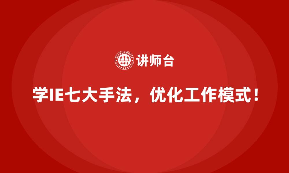 文章IE七大手法如何推动企业运营的系统性优化？的缩略图