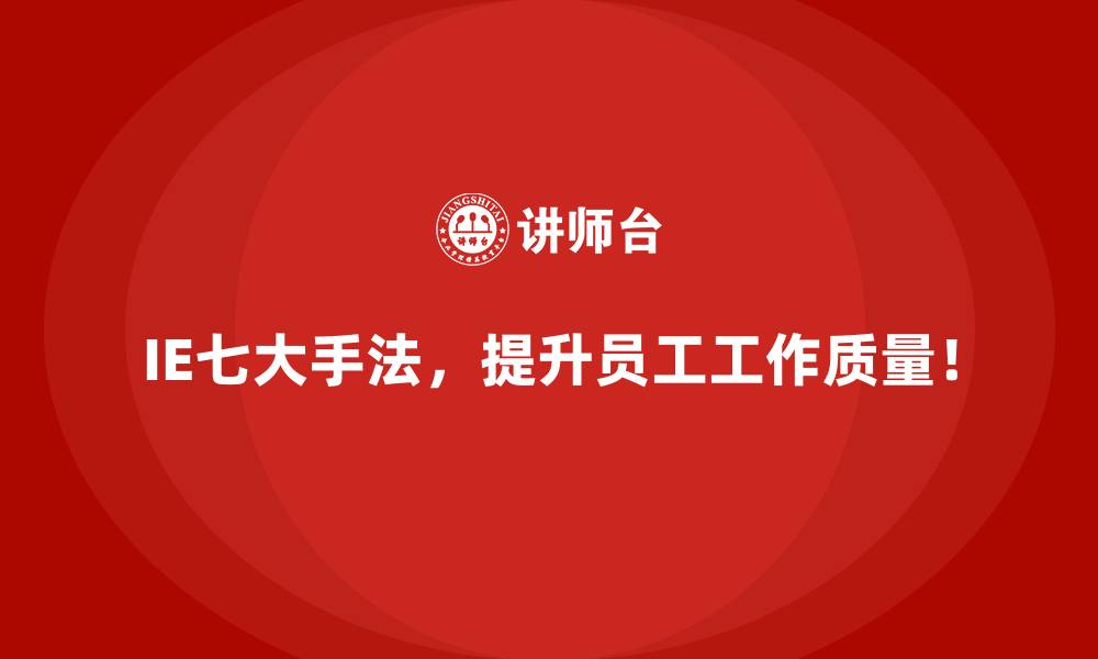 IE七大手法,提升员工工作质量!