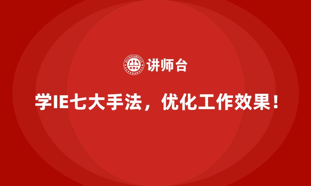 文章企业在推广IE七大手法时需要注意什么？的缩略图