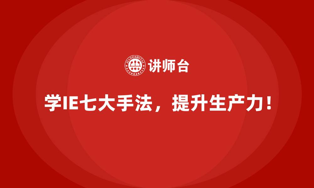 学IE七大手法,提升生产力!